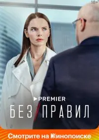 Без правил (сериал, 2022) 1 сезон смотреть онлайн на Лордфильм