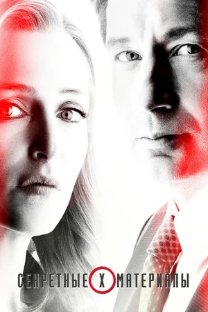 сериал Секретные материалы (сериал, 1993) 1-11 сезон смотреть онлайн на Лордфильм